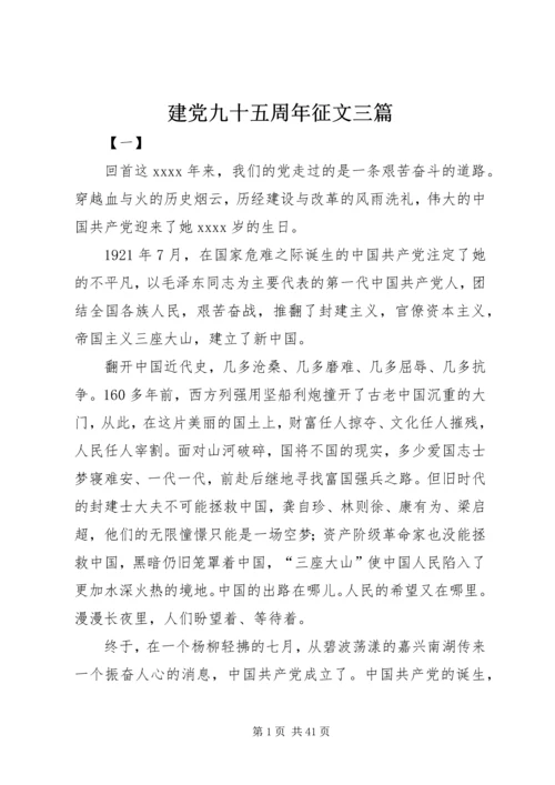 建党九十五周年征文三篇 (2).docx