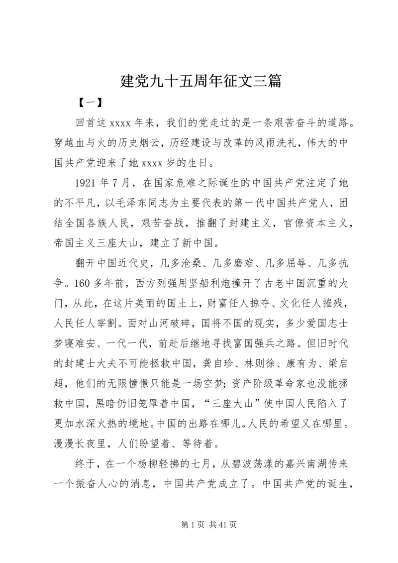 建党九十五周年征文三篇 (2).docx