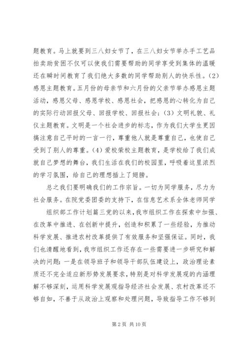组织部工作计划范文(2).docx