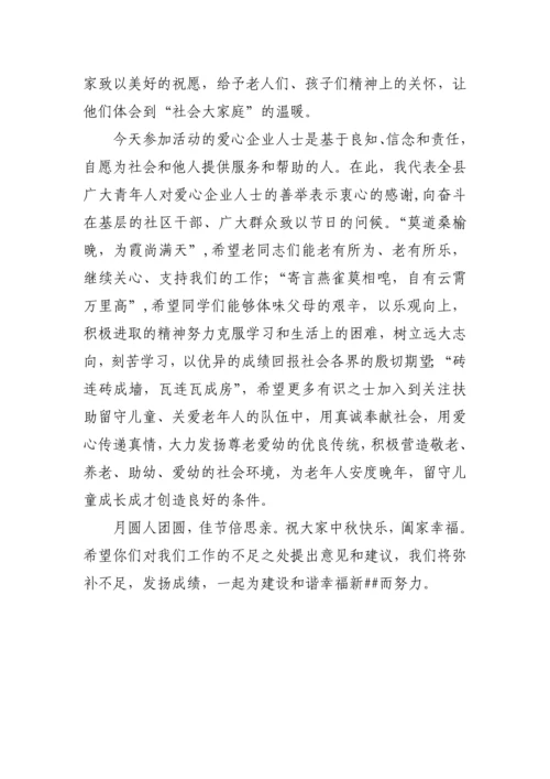 中秋节慰问孤寡老人暨关爱留守儿童活动领导讲话稿.docx