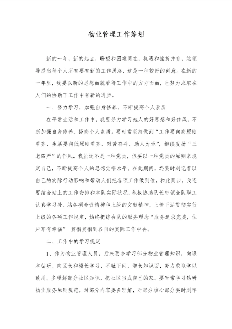 物业管理工作计划