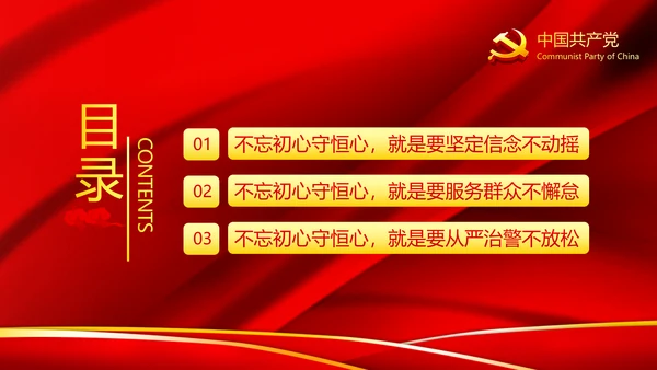 巩固不忘初心牢记使命主题教育党课ppt