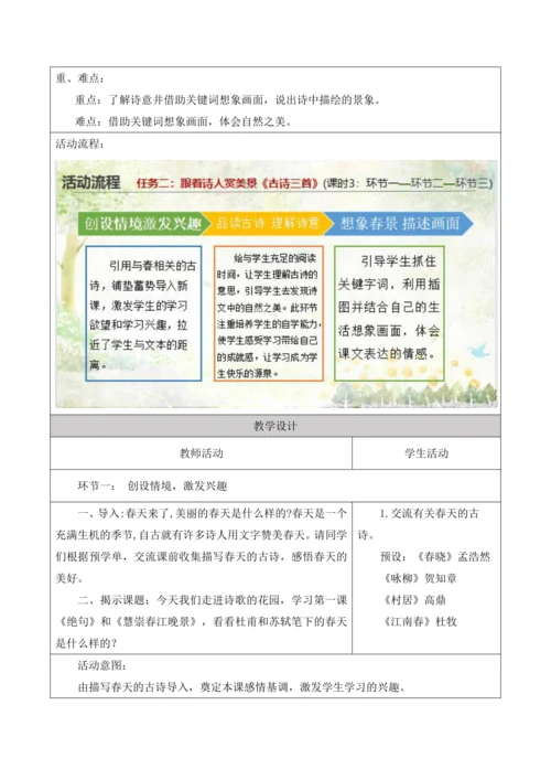 部编版语文三年级下册第一单元大单元整体教学设计