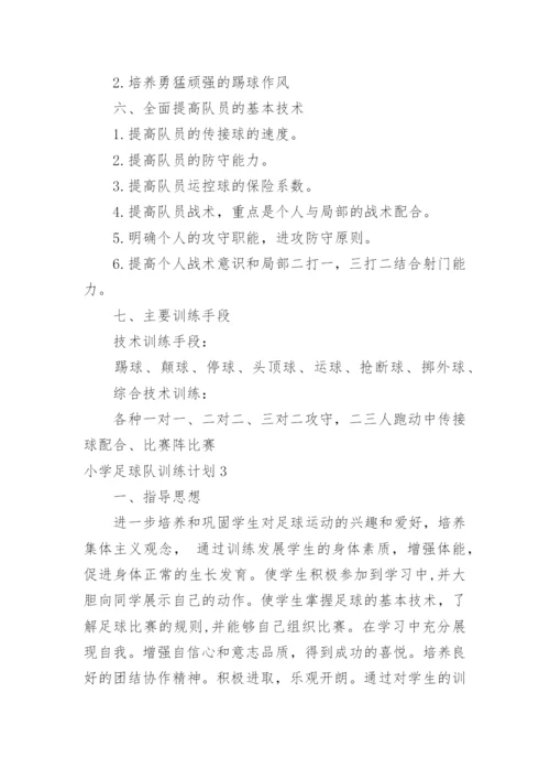 小学足球队训练计划_2.docx