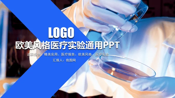 欧美风格医疗实验通用PPT