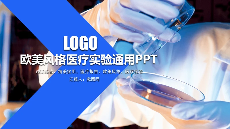 欧美风格医疗实验通用PPT
