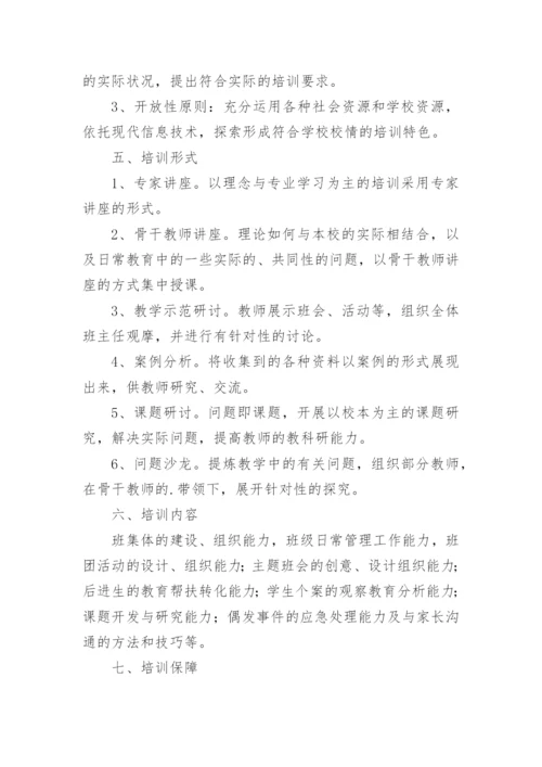 中学班主任培训方案.docx