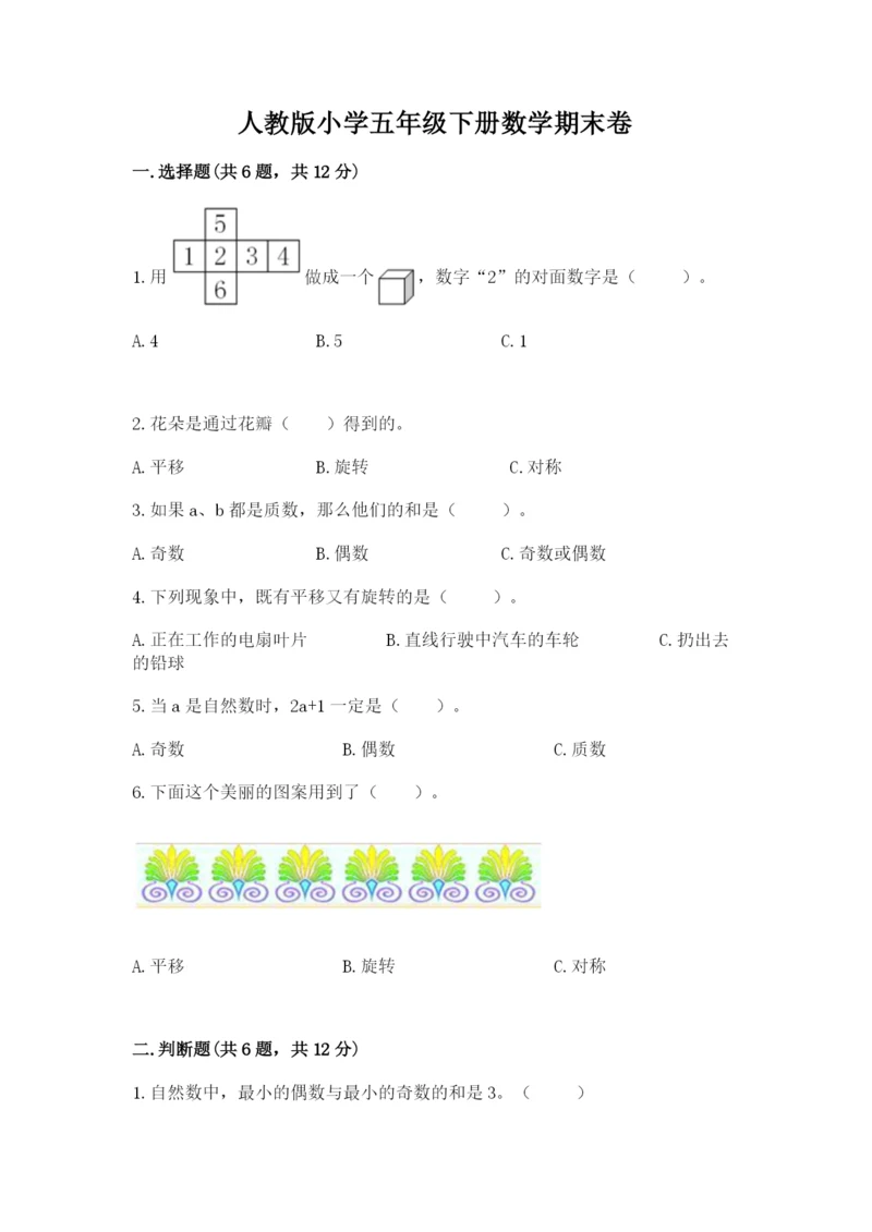 人教版小学五年级下册数学期末卷附答案（典型题）.docx