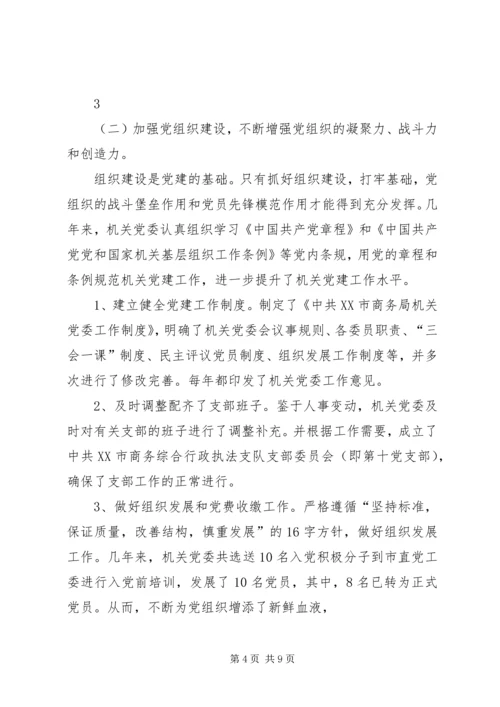 市商务局机关党委换届工作报告 (2).docx
