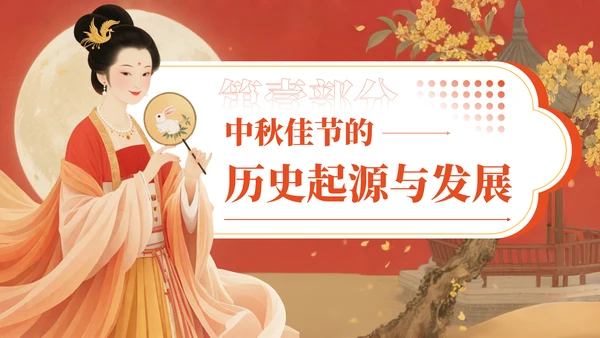 红色中国风中秋佳节的传统习俗与文化内涵PPT模板
