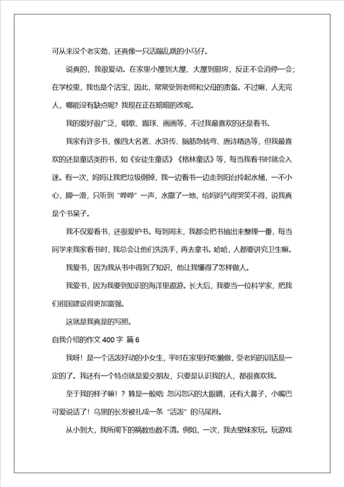 自我介绍的作文400字集合7篇