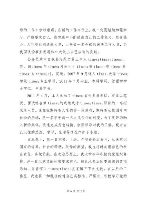 公务员政审自我鉴定范文.docx