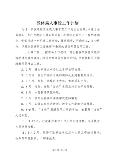 教体局人事股工作计划 (2).docx