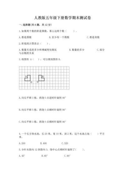 人教版五年级下册数学期末测试卷附完整答案（典优）.docx