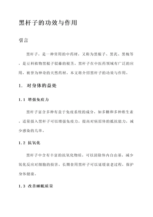黑杆子的功效与作用