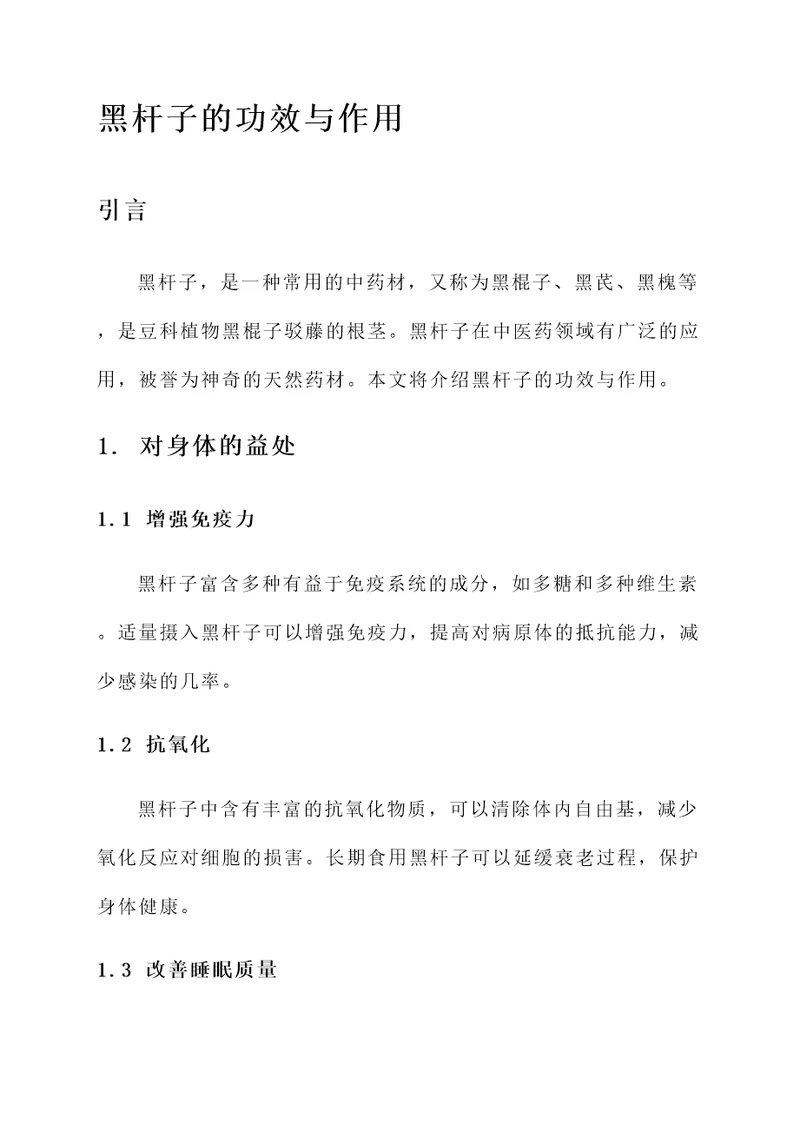 黑杆子的功效与作用