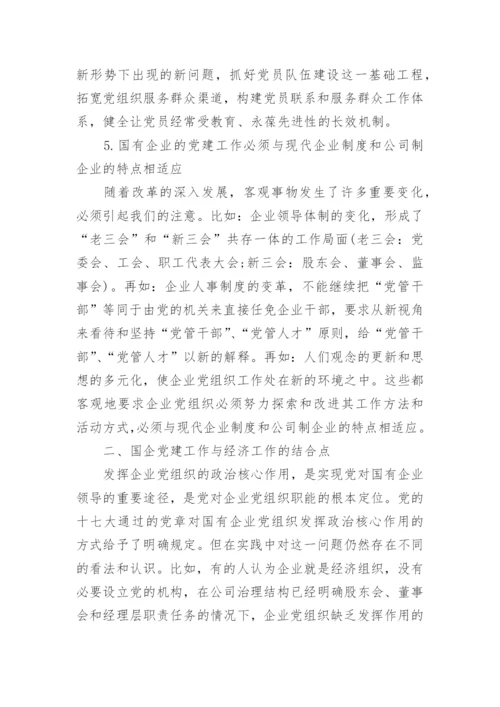 有关国有企业党建工作论文.docx