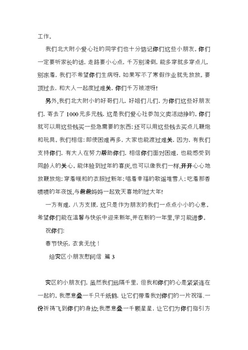 实用的给灾区小朋友慰问信3篇