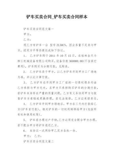 铲车买卖合同_铲车买卖合同样本.docx