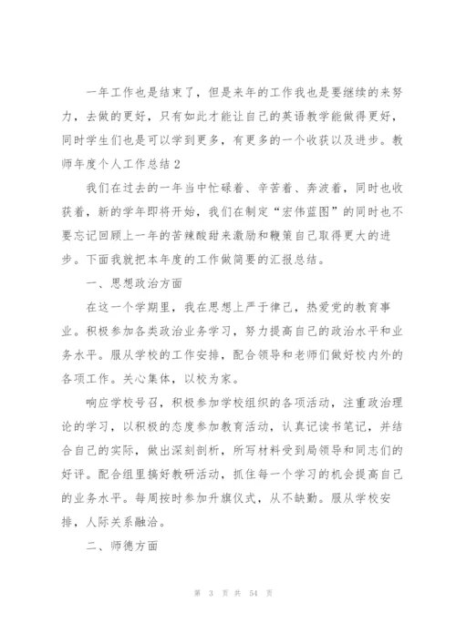 教师年度个人工作总结(汇编15篇).docx