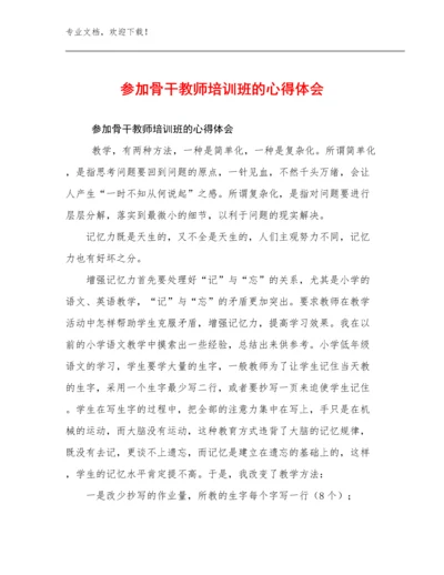 最新参加骨干教师培训班的心得体会优选范文23篇文档汇编.docx