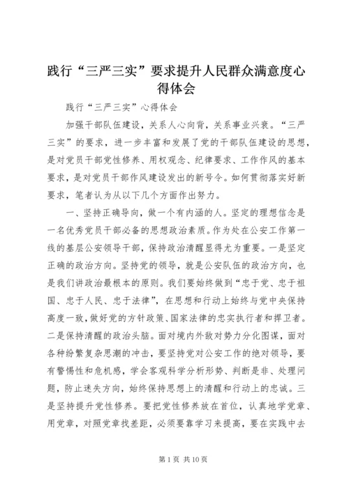 践行“三严三实”要求提升人民群众满意度心得体会 (2).docx