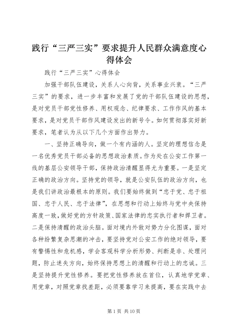 践行“三严三实”要求提升人民群众满意度心得体会 (2).docx