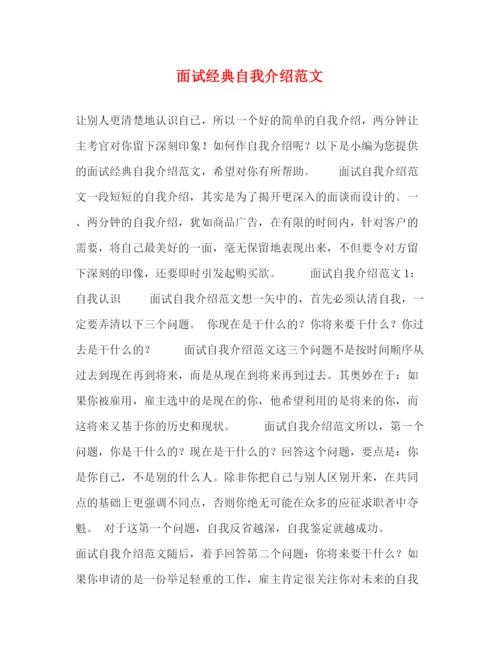 精编之面试经典自我介绍范文2.docx