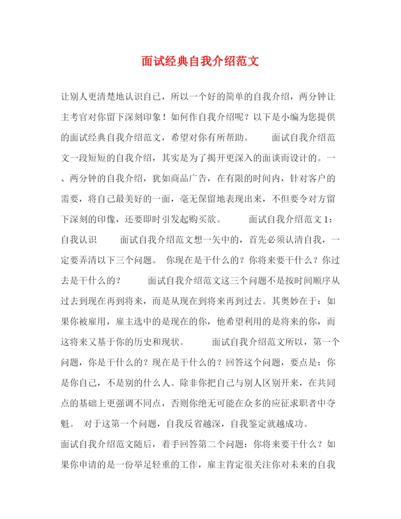 精编之面试经典自我介绍范文2.docx