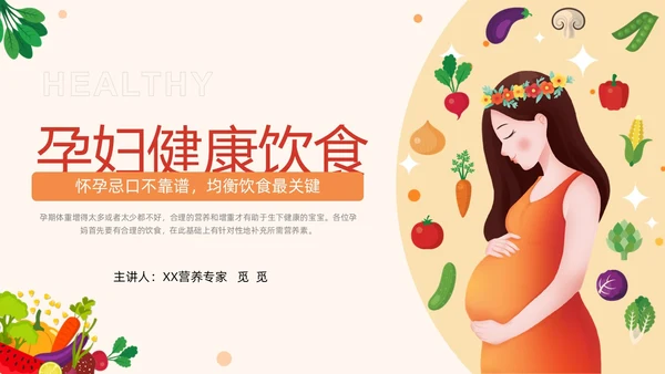 插画风橙色精美孕期健康饮食孕妇产妇护理培训PPT课件健康饮食讲座
