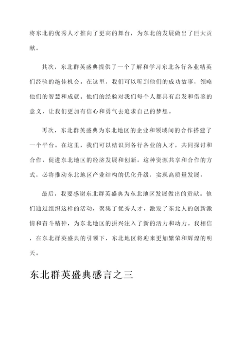 东北群英盛典感言