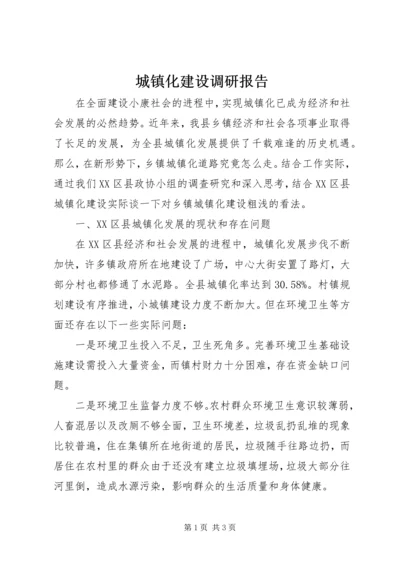 城镇化建设调研报告 (2).docx