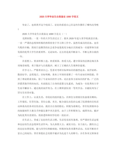 精编之大学毕业生自我鉴定1000字范文.docx