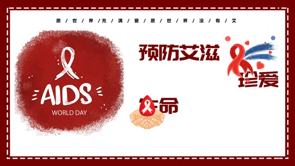 预防艾滋珍爱生命科普宣讲PPT课件