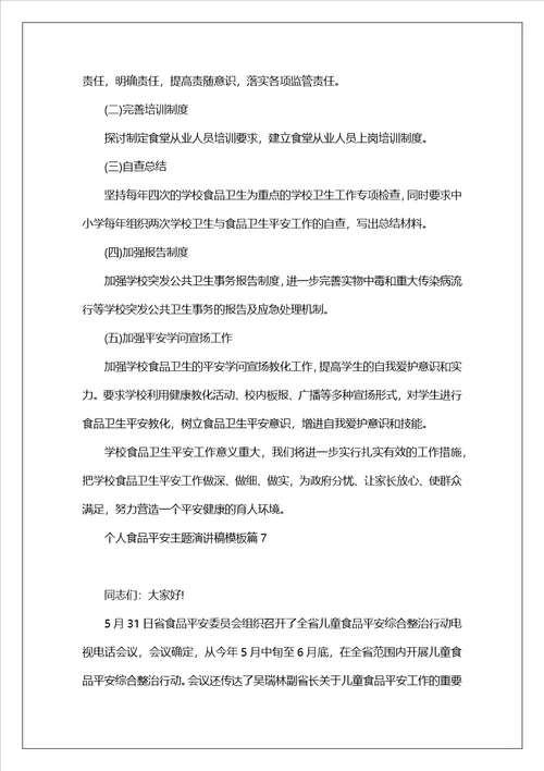 个人食品安全主题演讲稿模板7篇