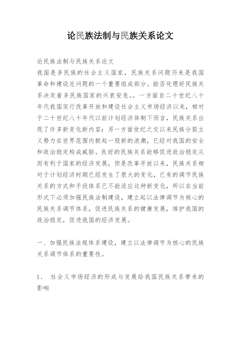 论民族法制与民族关系论文.docx