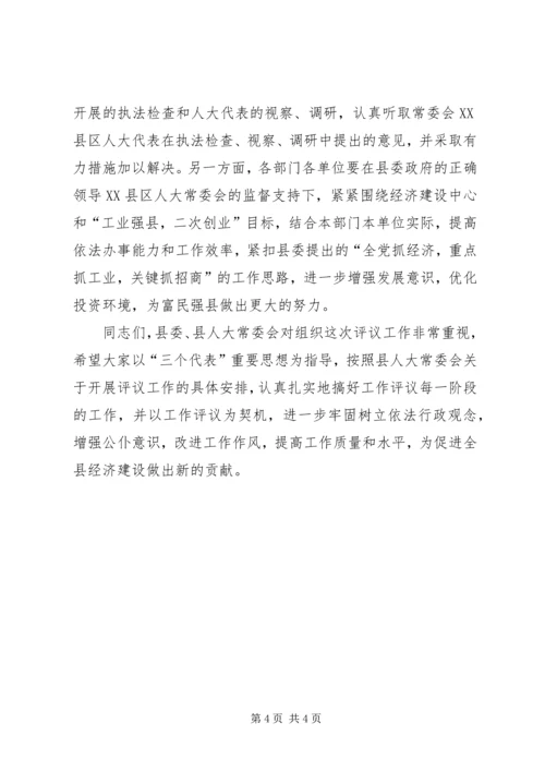 县委书记在县人大常委会工作评议大会上的讲话 (2).docx