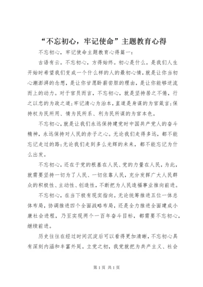 “不忘初心，牢记使命”主题教育心得.docx