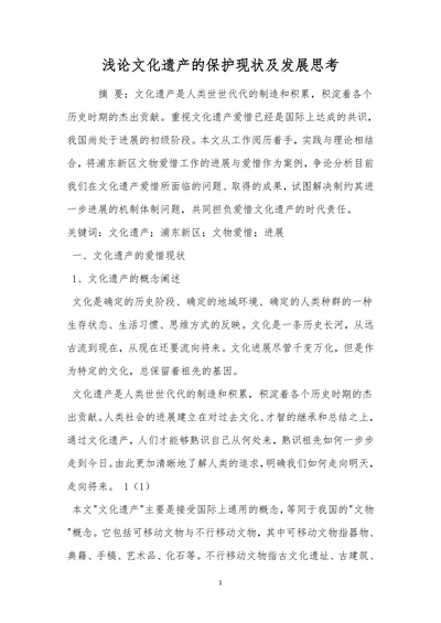 浅论文化遗产的保护现状及发展思考
