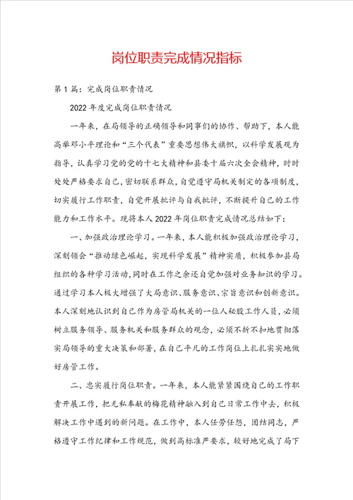 岗位职责完成情况指标