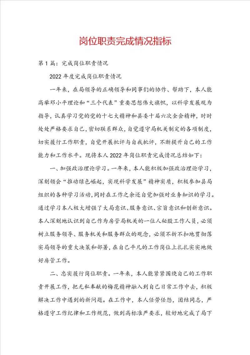 岗位职责完成情况指标