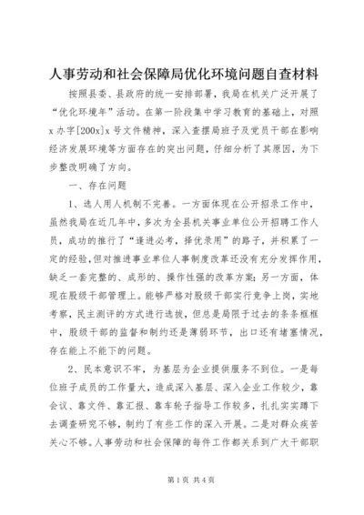 人事劳动和社会保障局优化环境问题自查材料.docx