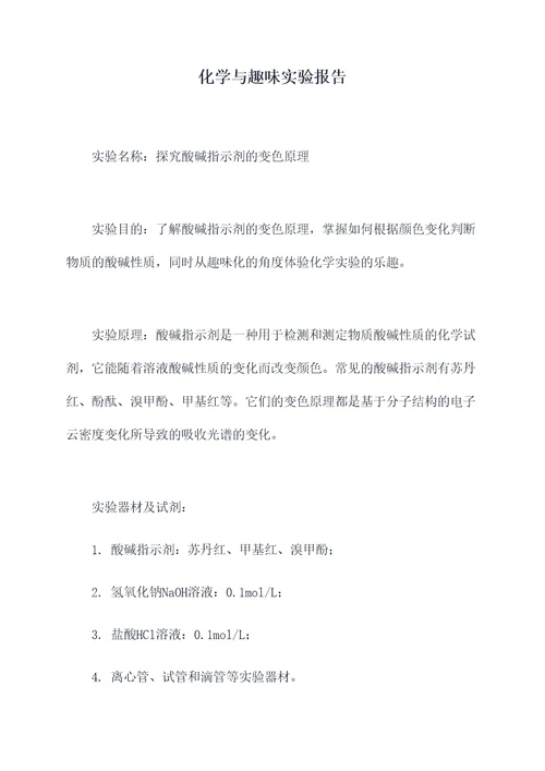 化学与趣味实验报告