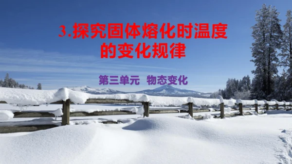 第三单元《物态变化》3.探究固体熔化时温度的变化规律（授课PPT）-【大单元教学】2023-2024