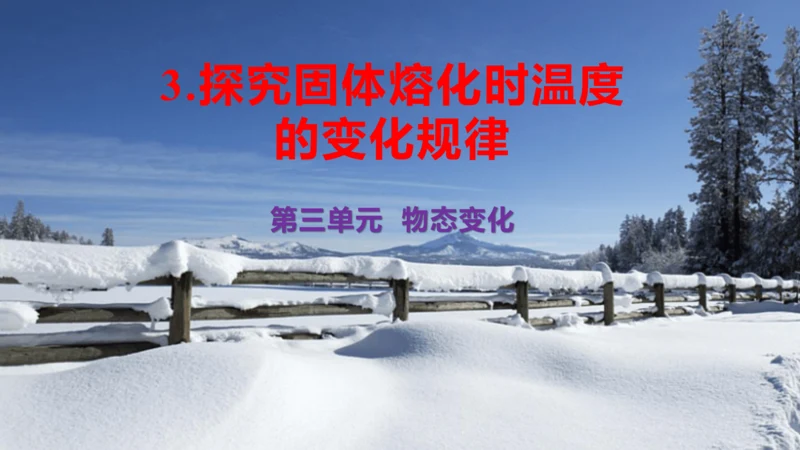 第三单元《物态变化》3.探究固体熔化时温度的变化规律（授课PPT）-【大单元教学】2023-2024