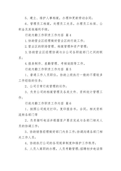 行政内勤工作职责工作内容.docx