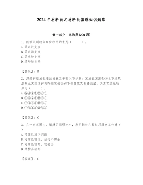 2024年材料员之材料员基础知识题库附完整答案（有一套）.docx