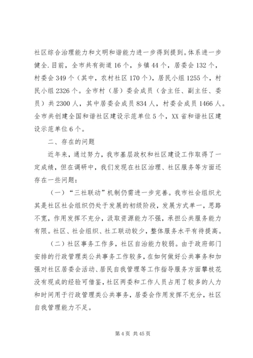 基层政权和社区建设情况调研报告（4篇）.docx