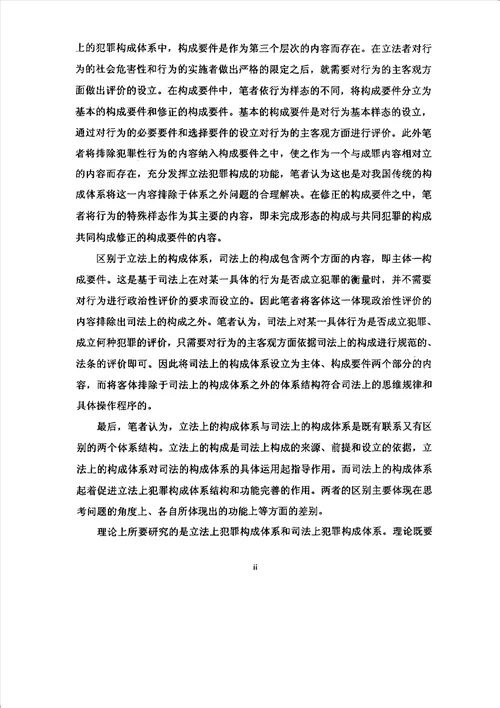 犯罪构成结构分析刑法学专业毕业论文