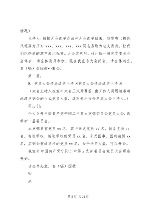 换届选举党员大会主持词.docx